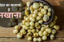मखाना के फायदे