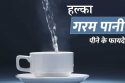 गर्म पानी पीने के फायदे