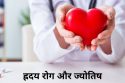 ह्रदय रोग कारण एवं निवारण