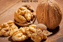 अखरोट के अनजाने लाभ