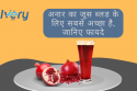 अनार का जूस के फायदे