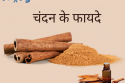 चंदन के फायदे