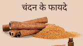 चंदन के फायदे