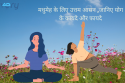 मधुमेह के लिए उत्तम आसन