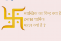 स्वास्तिक का चिन्ह