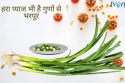हरे प्याज खाने के गुण