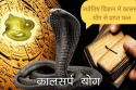 ज्योतिष विज्ञान में कालसर्प योग से प्राप्त फल