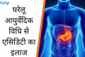 घरेलू आयुर्वेद से एसीडिटी का इलाज