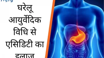 घरेलू आयुर्वेद से एसीडिटी का इलाज