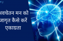 अवचेतन मन को जागृत कैसे करें