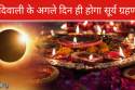 दिवाली के अगले दिन ही होगा सूर्य ग्रहण