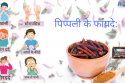पिप्पली के फायदे