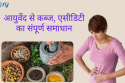 कब्ज एसीडिटी का संपूर्ण समाधान