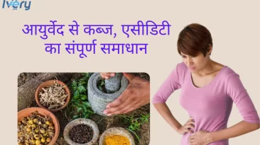 कब्ज एसीडिटी का संपूर्ण समाधान