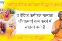 जानिये वैदिक कर्मफल सिद्धान्त