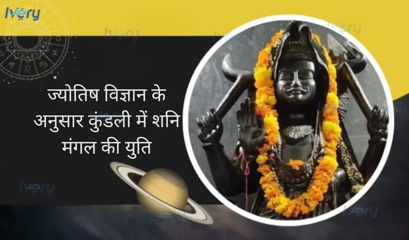 ज्योतिष विज्ञान के अनुसार शनि मंगल का योग