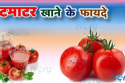 टमाटर खाने के फायदे