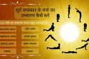 सूर्य नमस्कार के मंत्रो का उच्चारण
