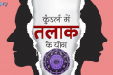कुंडली में तलाक का योग