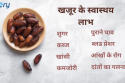 खजूर के स्वास्थय लाभ
