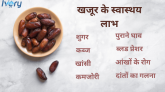 खजूर के स्वास्थय लाभ