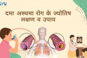 दमा अस्थमा रोग के ज्योतिष लक्षण व उपाय