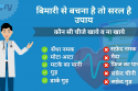 बीमारी से बचने का उपाय