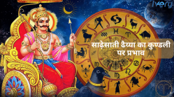 साढ़ेसाती ढैय्या का कुण्डली पर प्रभाव (1)