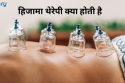 हिजामा थेरेपी क्या होती है