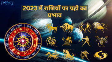 2023 मैं राशियों पर ग्रहो का प्रभाव