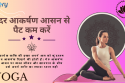 उदर आकर्षण आसन से पैट कम करें