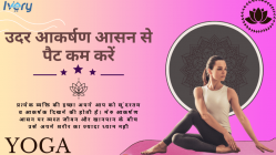 उदर आकर्षण आसन से पैट कम करें