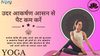 उदर आकर्षण आसन से पेट कम करें