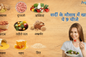 सर्दी के मौसम में खाएं ये 9 चीजे