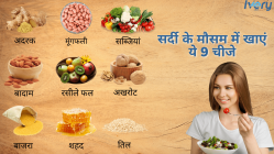 सर्दी के मौसम में खाएं ये 9 चीजे