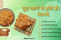 गुड़ खाने के फायदे