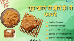 गुड़ खाने के फायदे