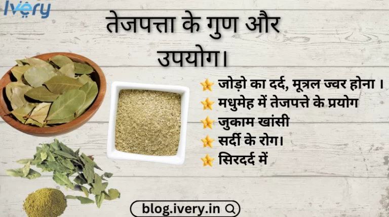 तेजपत्ता के गुण और उपयोग।