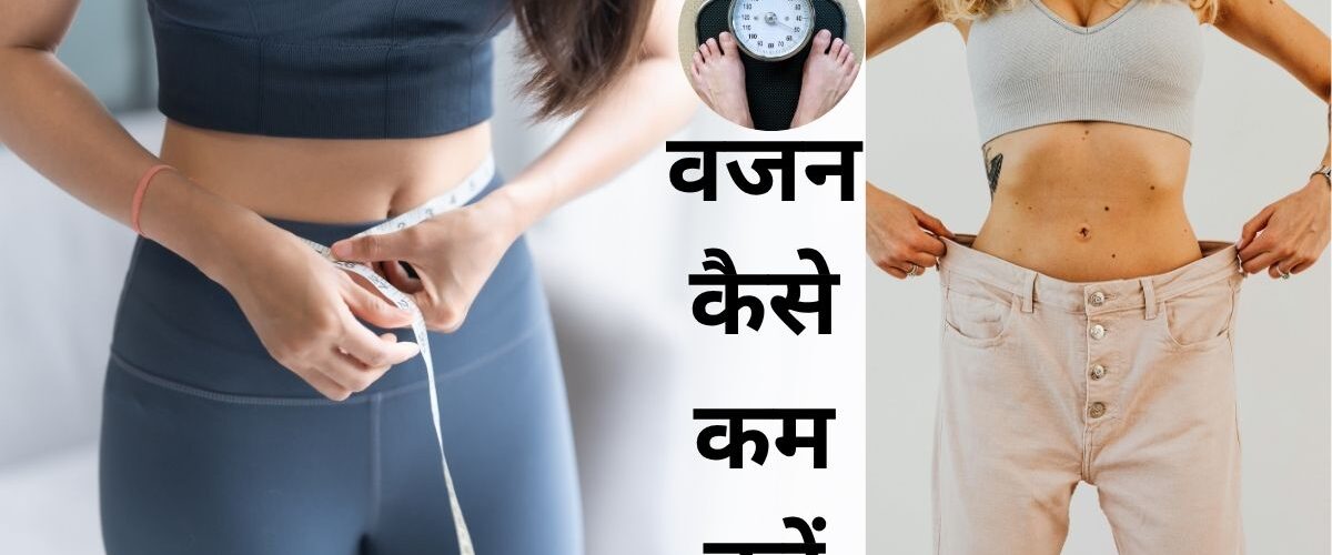 वजन कैसे कम करें