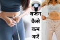 वजन कैसे कम करें