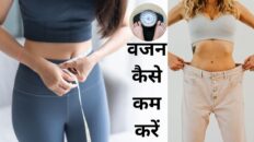वजन कैसे कम करें