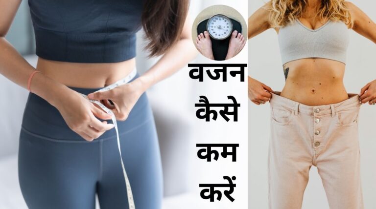 वजन कैसे कम करें